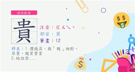 貴 用法|貴 (注音:ㄍㄨㄟˋ 部首:貝) 